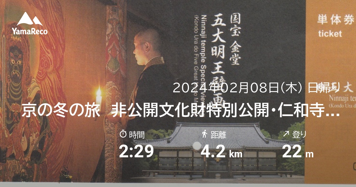 山行記録: 京の冬の旅　非公開文化財特別公開・仁和寺金堂（裏堂）＆周辺散策