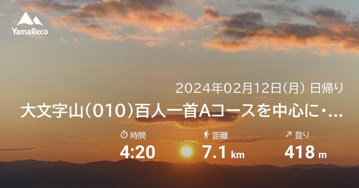 山行記録: 大文字山（010）百人一首Aコースを中心に・・・。サンセットは三角点♫＆夜景は火床♫