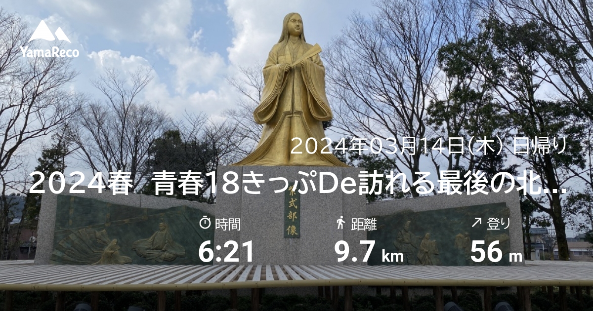 山行記録: 2024春　青春18きっぷDe訪れる最後の北陸本線 [福井＆武生]