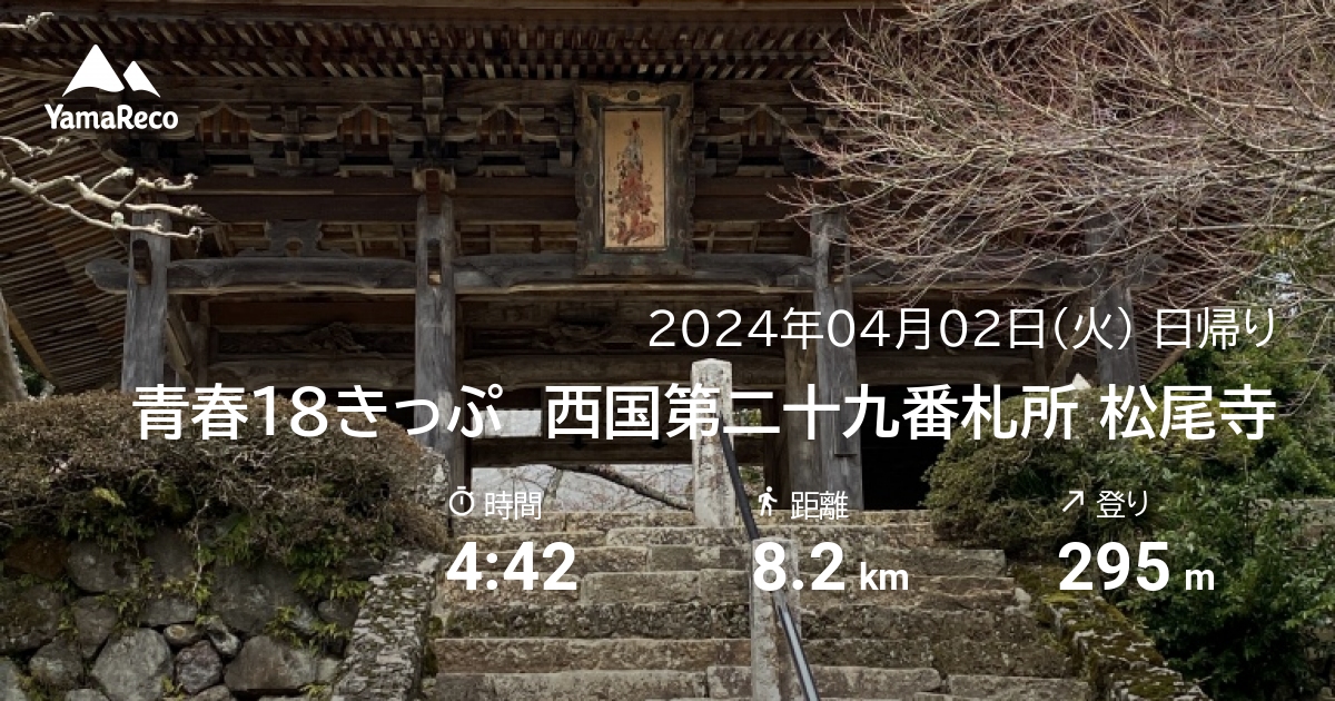 山行記録: 青春18きっぷ　西国第二十九番札所 松尾寺