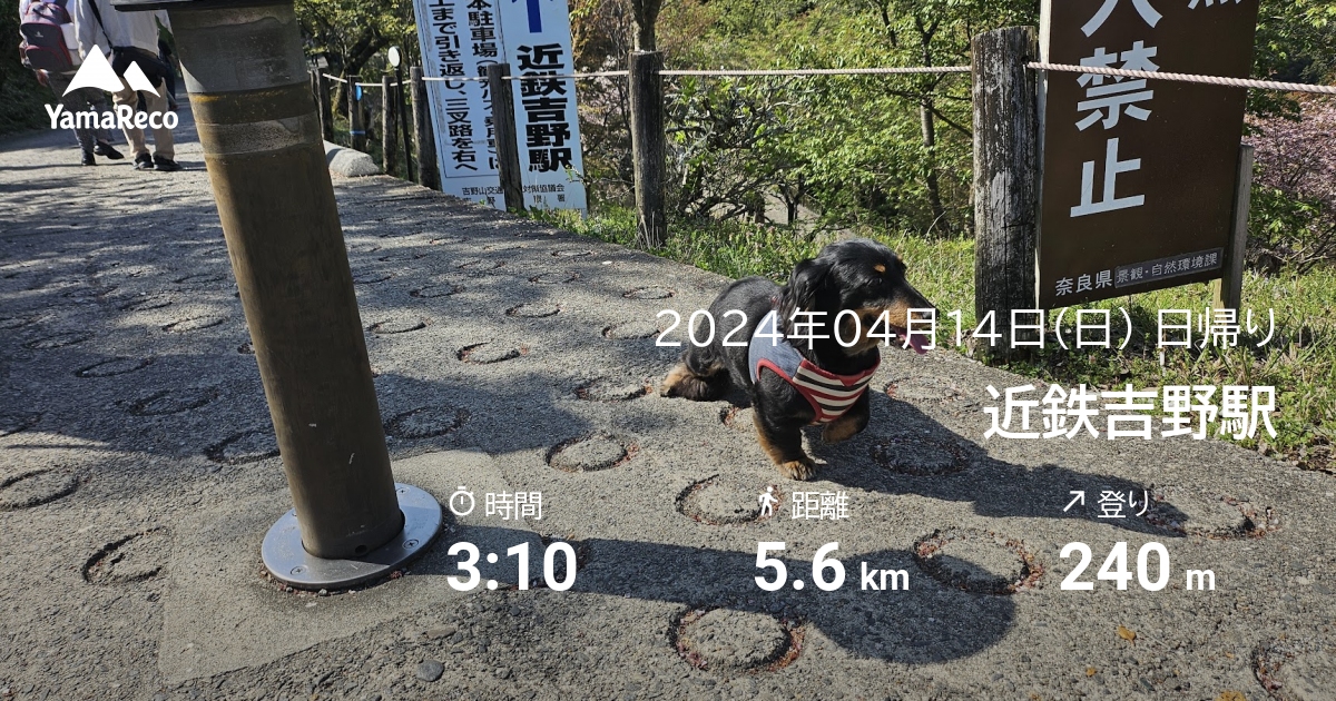 山行記録: 近鉄吉野駅