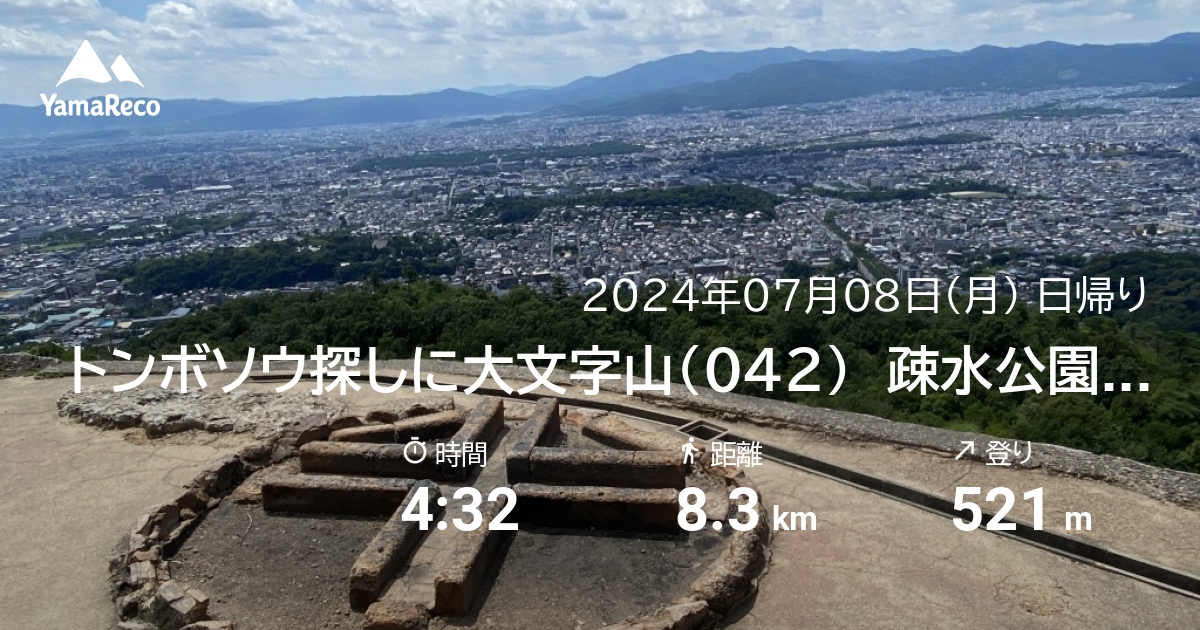 山行記録: トンボソウ探しに大文字山（042）　疎水公園〜京滋尾根〜大文字山三角点、火床〜銀閣寺