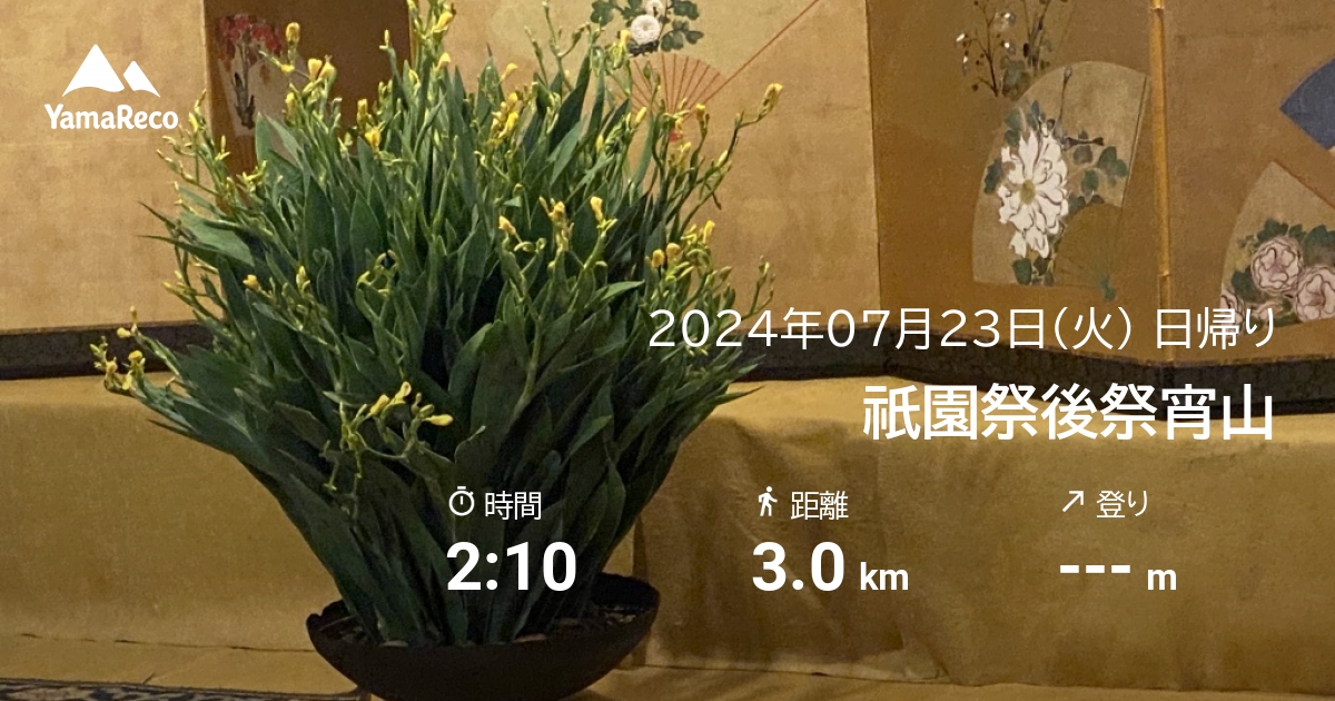 山行記録: 祇園祭後祭宵山