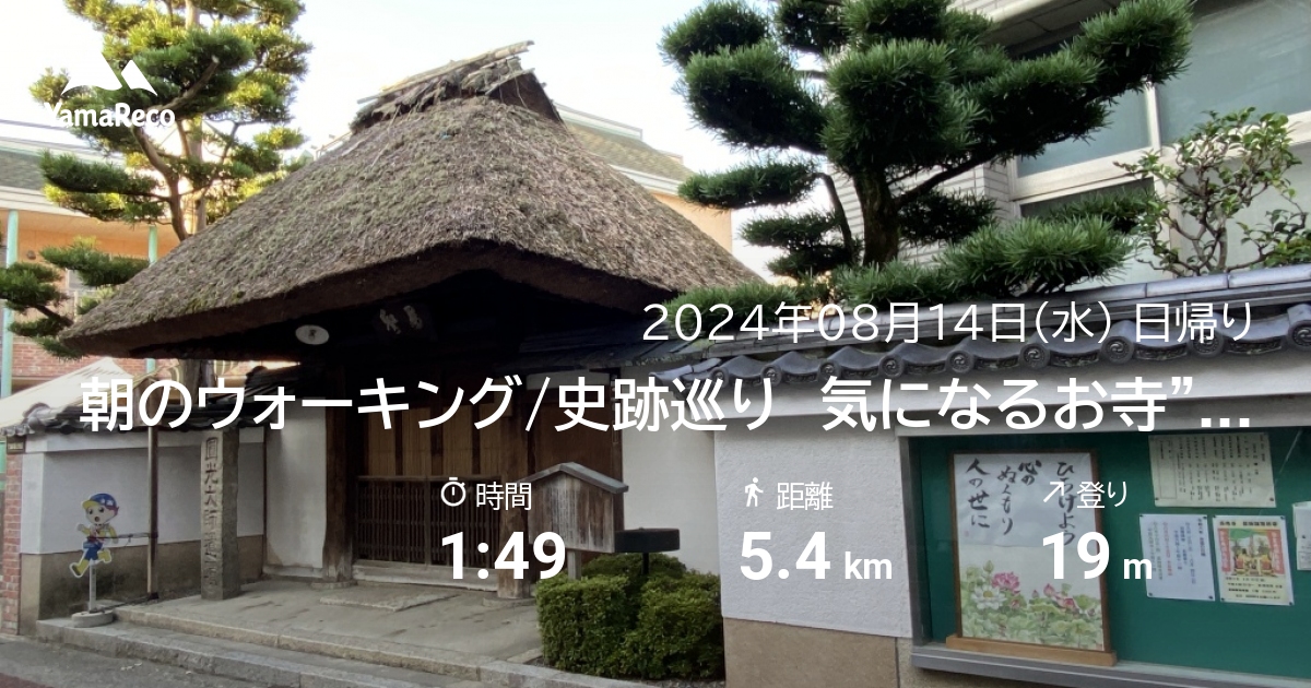 山行記録: 朝のウォーキング/史跡巡り　気になるお寺”西光寺”を訪れ、京博へ”法然上人行状絵図”を見に行くことに