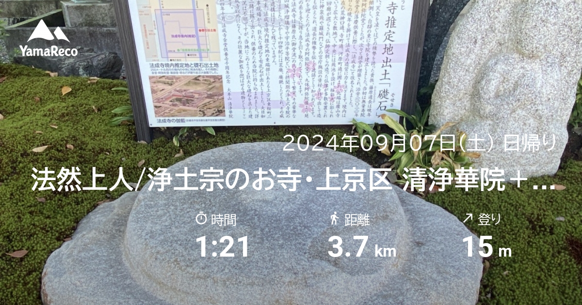 山行記録: 法然上人/浄土宗のお寺・上京区 清浄華院＋歴史ウォーク