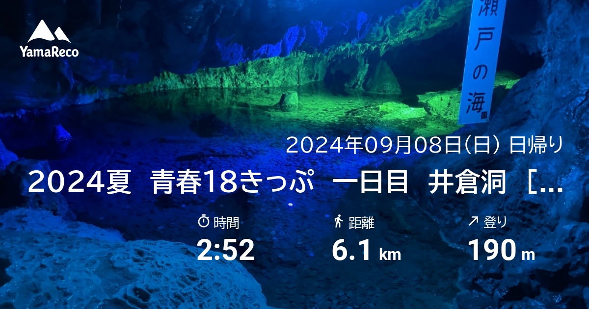 山行記録: 2024夏　青春18きっぷ　一日目　井倉洞　[新見泊]