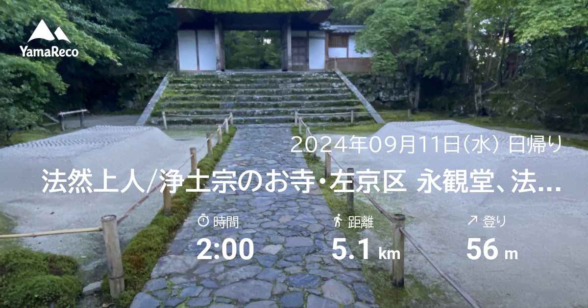 山行記録: 法然上人/浄土宗のお寺・左京区 永観堂、法然院、安楽寺を中心に・・・。＋文博映画”雁の寺”
