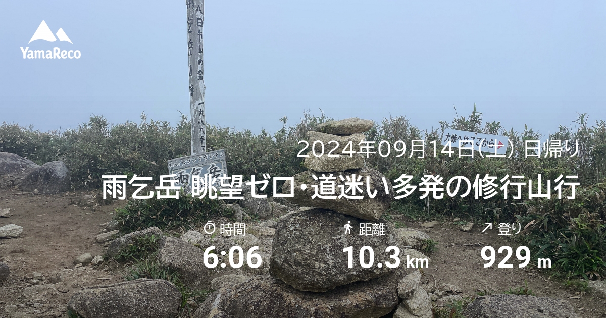 山行記録: 雨乞岳 眺望ゼロ・道迷い多発の修行山行