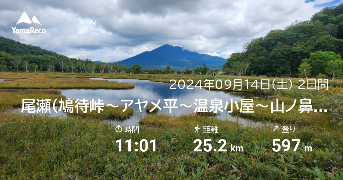 山行記録: 尾瀬（鳩待峠〜アヤメ平〜温泉小屋〜山ノ鼻〜鳩待峠）