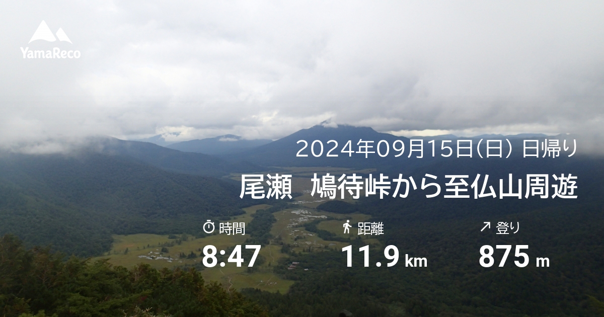 山行記録: 尾瀬　鳩待峠から至仏山周遊