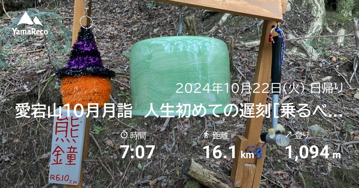 山行記録: 愛宕山10月月詣　人生初めての遅刻[乗るべき電車がない顛末記]