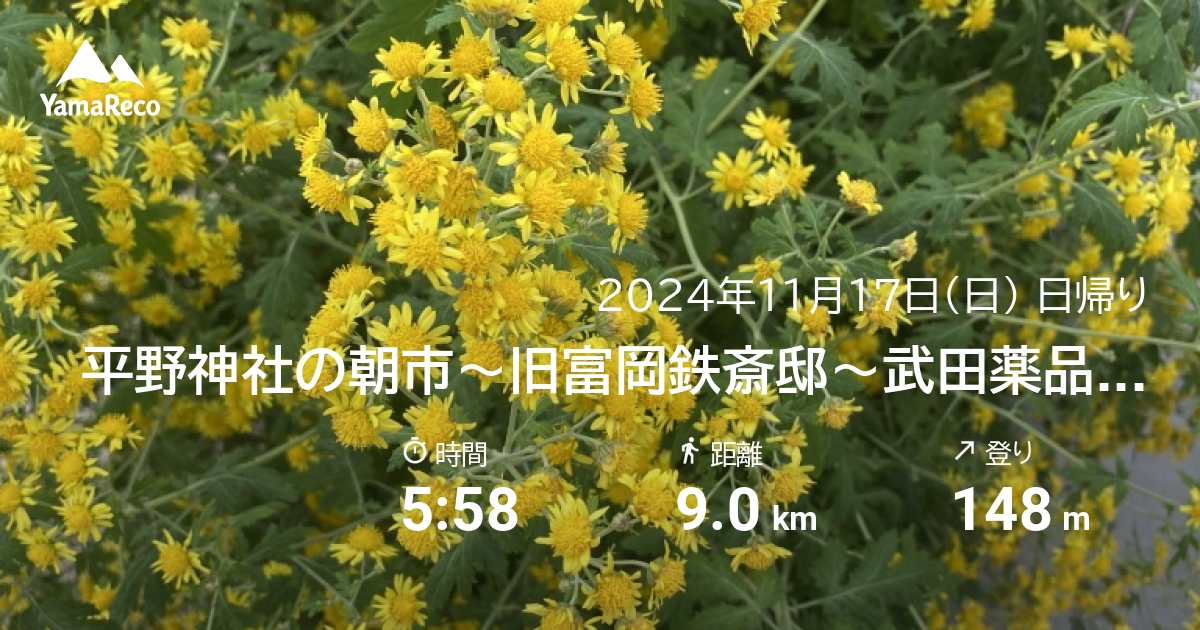 山行記録: 平野神社の朝市〜旧富岡鉄斎〜武田薬品京都薬用植物園〜京都映画サークル11月例会”小さき麦の花”