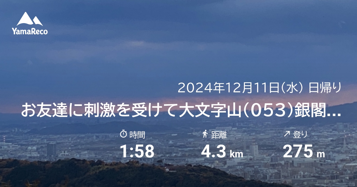 山行記録: お友達に刺激を受けて大文字山（053）銀閣寺〜メタセコイヤ道〜火床〜銀閣寺