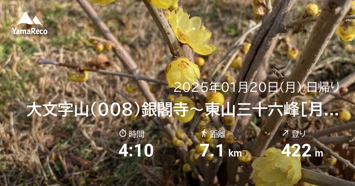 山行記録: 大文字山（008）銀閣寺〜東山三十六峰[月待山、善気山]〜火床〜三角点〜久しぶりに[山科119番Aコース]〜地下鉄山科