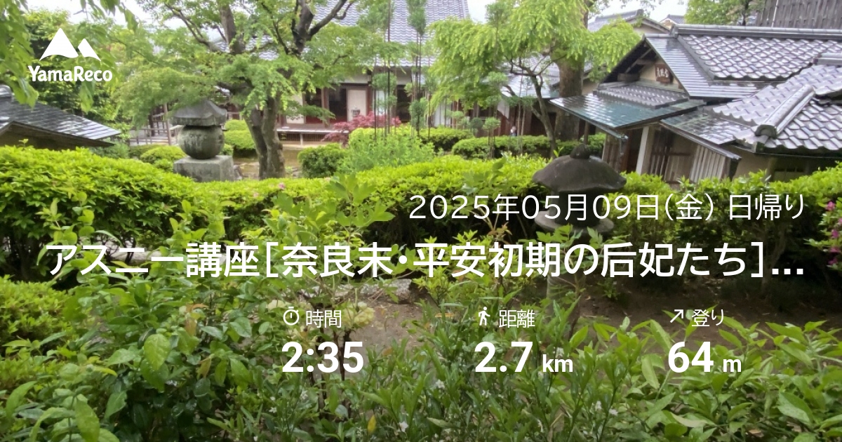 山行記録: アスニー講座[奈良末・平安初期の后妃たち]・・・京都非公開文化財特別公開[大雲寺＆円妙院]
