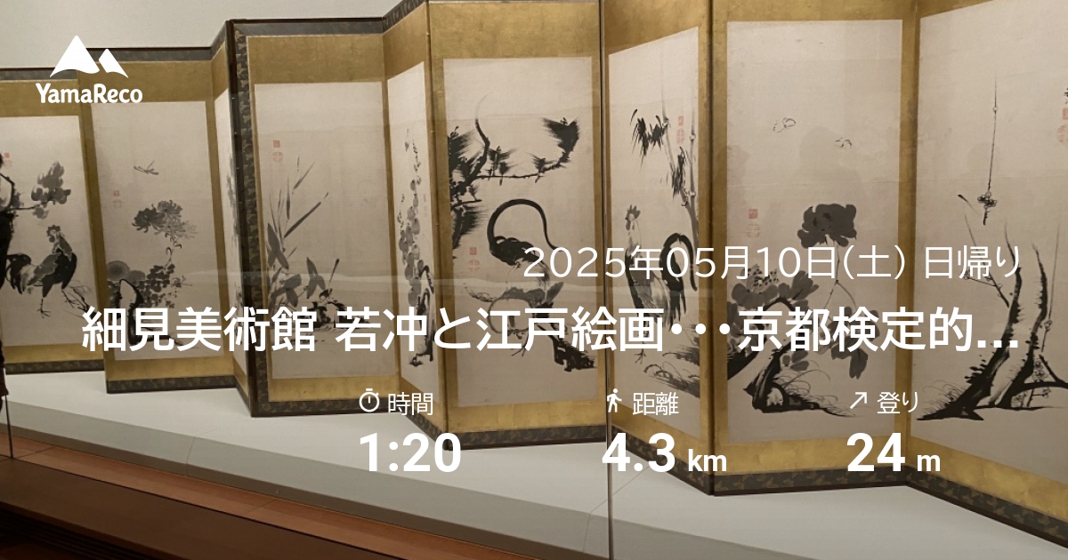 山行記録: 細見美術館 若冲と江戸絵画・・・京都検定的に岡崎界隈を歩く
